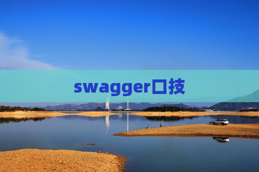swagger口技